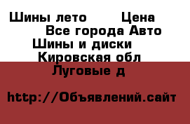 Шины лето R19 › Цена ­ 30 000 - Все города Авто » Шины и диски   . Кировская обл.,Луговые д.